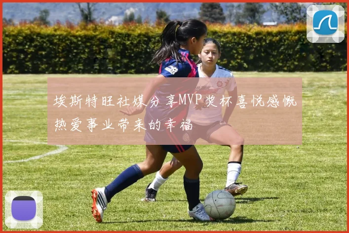 埃斯特旺社媒分享MVP奖杯喜悦感慨热爱事业带来的幸福